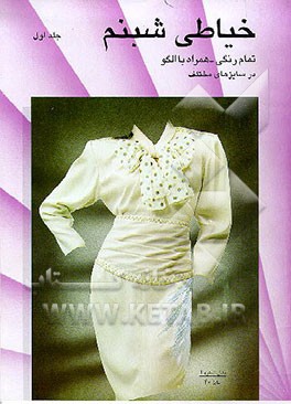 کتاب خیاطی شبنم اثر یوسف دیان