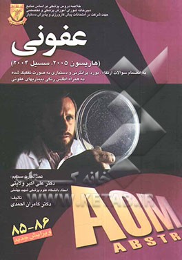 کتاب عفونی (هاریسون 2005 و سسیل 2004) (رفرانس جدید 1384) اثر کامران احمدی‌جزی