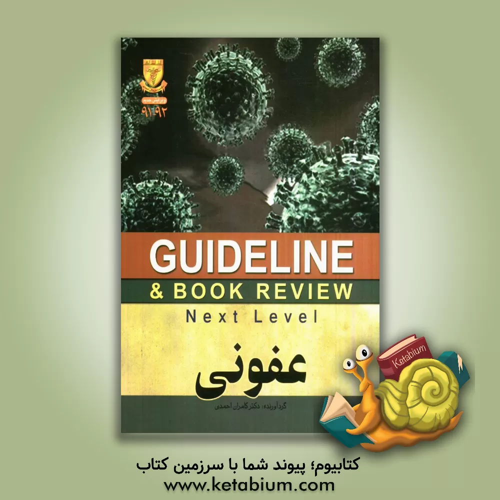 کتاب عفونی (هاریسون 2008) به انضمام سوالات پرانترنی، دستیاری، ارتقاء و بورد داخلی تا شهریور 90 اثر کامران احمدی‌جزی