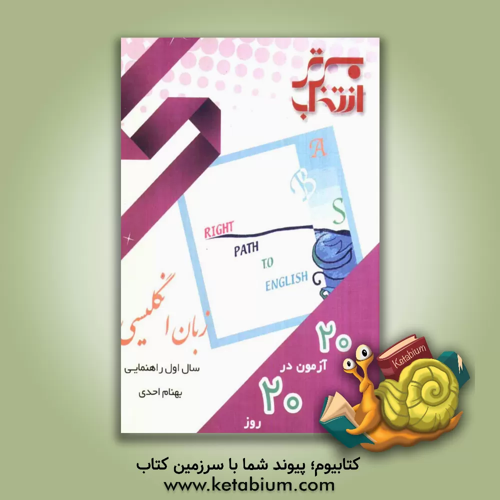 کتاب 20 آزمون در 20 روز: زبان انگلیسی اول راهنمایی اثر بهنام احدی
