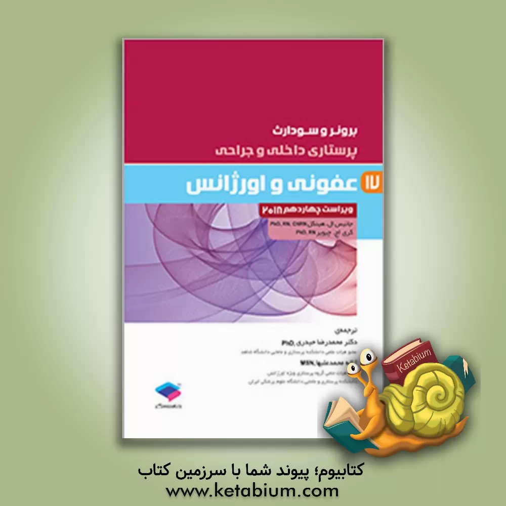 کتاب عفونی و اورژانس |اثر سوزان سی. اوکانل اسملتزر