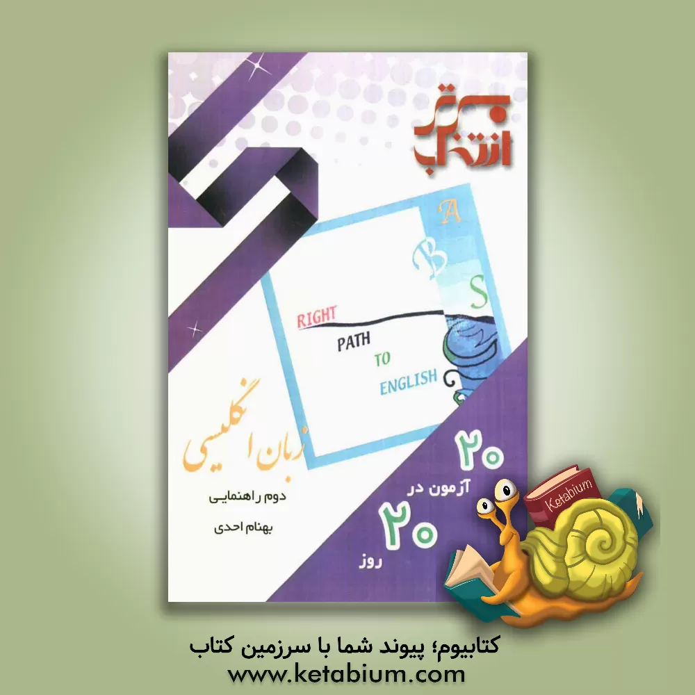 کتاب 20 آزمون در 20 روز: زبان انگلیسی دوم راهنمایی اثر علی ناظمی‌مهرآباد