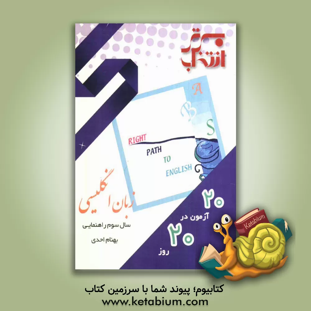 کتاب 20 آزمون در 20 روز: زبان انگلیسی سوم راهنمایی اثر بهنام احدی