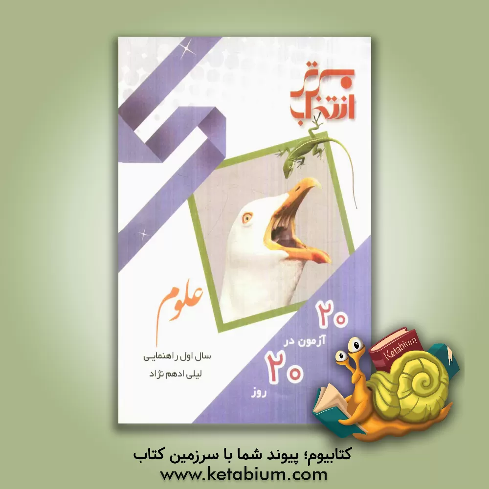 کتاب 20 آزمون در 20 روز: علوم تجربی اول راهنمایی اثر لیلی ادهم‌نژاد