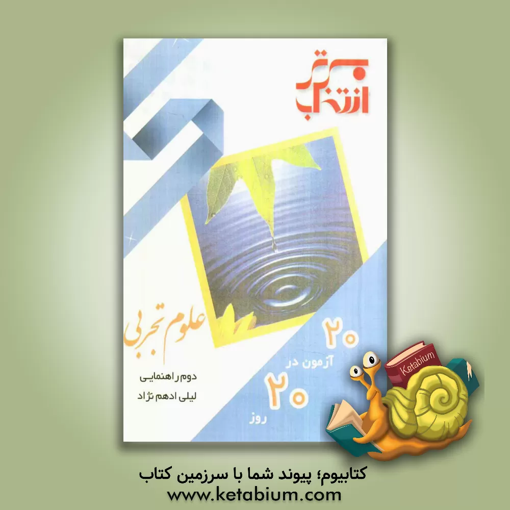 کتاب 20 آزمون در 20 روز: علوم تجربی دوم راهنمایی شامل: سوالات امتحانی هماهنگ 20 مدرسه ی برتر کشور ... اثر لیلی ادهم‌نژاد