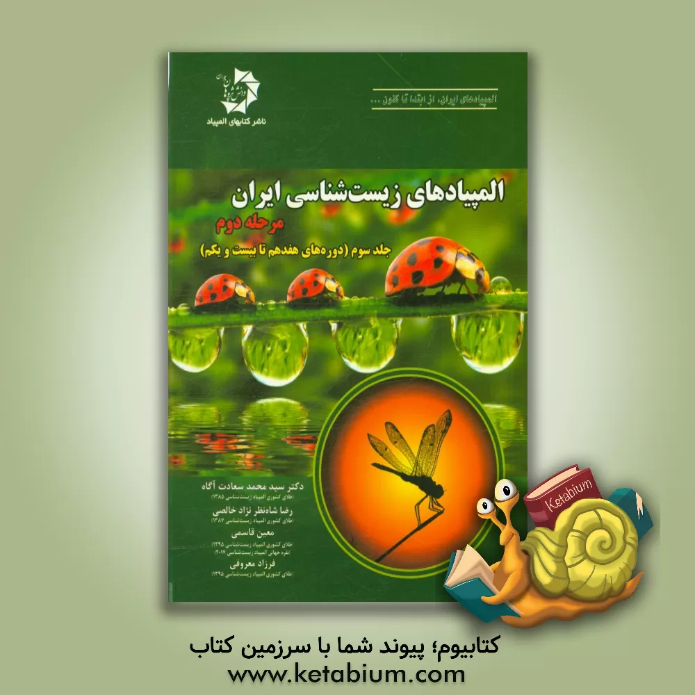 کتاب المپیادهای زیست شناسی ایران: مرحله  دوم (دوره هفدهم تا بیست و یکم) اثر معین قاسمی