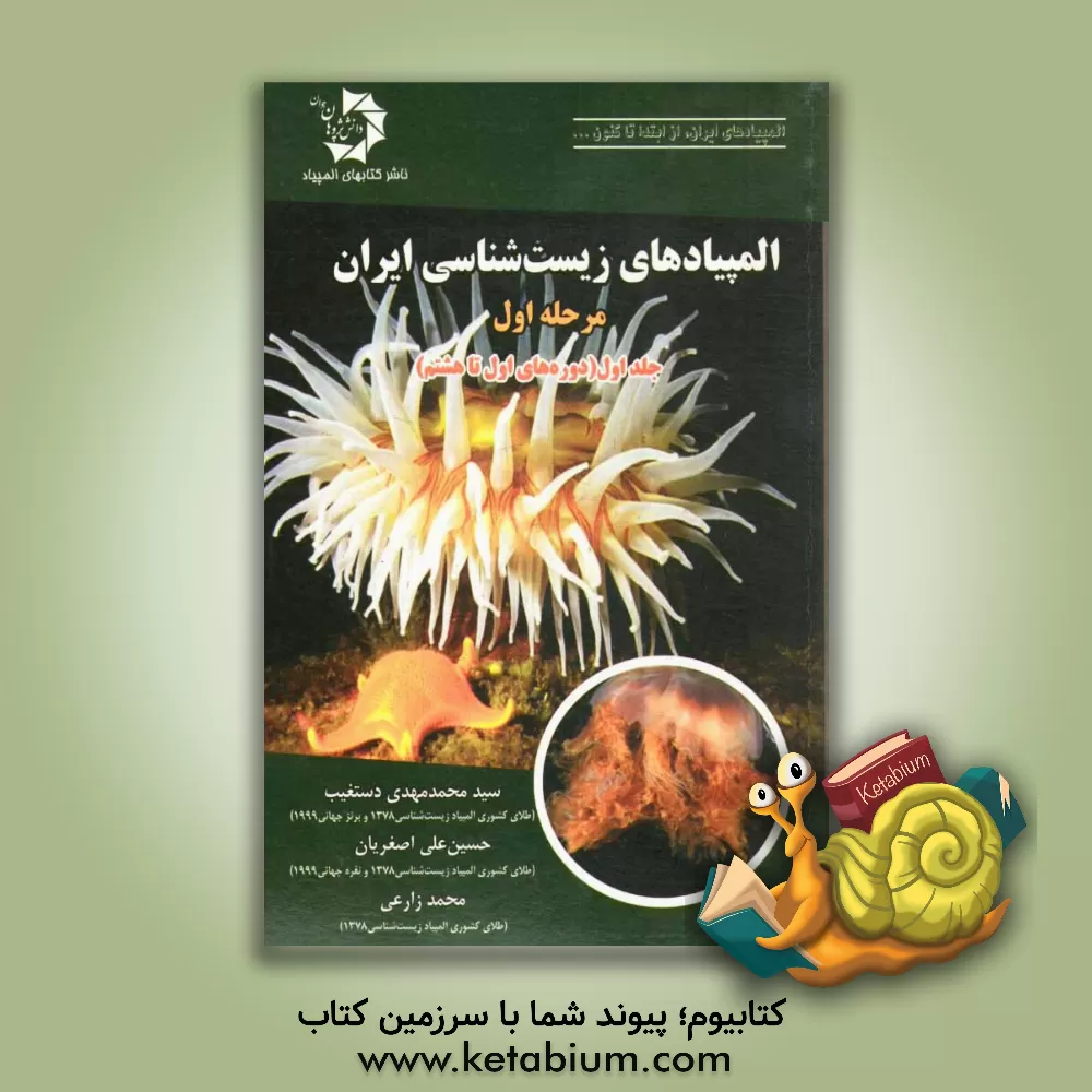 کتاب المپیادهای زیست شناسی ایران: مرحله ی اول (دوره های یکم تا هشتم) اثر محمد زارعی