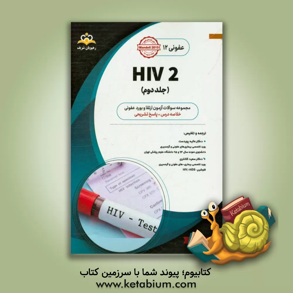 کتاب عفونی: HIV 2: خلاصه درس به همراه مجموعه سوالات آزمون ارتقاء و بورد عفونی با پاسخ تشریحی اثر سعید کلانتری