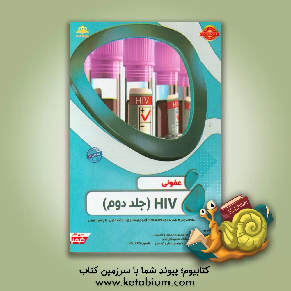 کتاب عفونی: HIV 2: خلاصه درس به همراه مجموعه سوالات آزمون ارتقاء و بورد عفونی با پاسخ تشریحی ... اثر عالیه پوردست