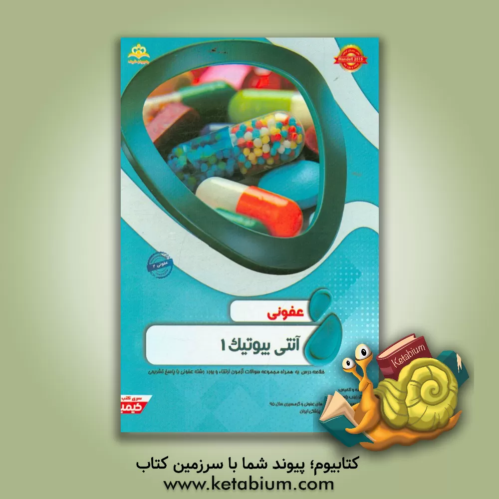 کتاب عفونی: آنتی بیوتیک  1: خلاصه درس به همراه مجموعه سوالات آزمون ارتقاء و بورد عفونی با پاسخ تشریحی ... اثر زینب یاسین