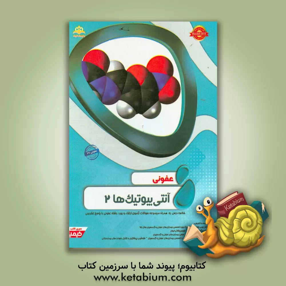 کتاب عفونی: آنتی بیوتیک ها 2: خلاصه درس به همراه مجموعه سوالات آزمون ارتقاء و بورد عفونی با پاسخ تشریحی ... اثر زهره آخوندی‌میبدی