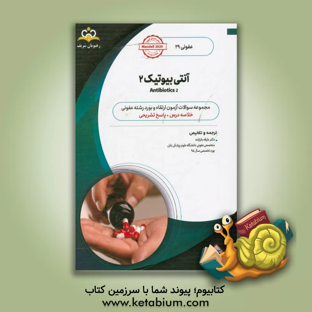 کتاب عفونی: آنتی بیوتیک ها 2: خلاصه درس به همراه مجموعه سوالات آزمون ارتقاء و بورد عفونی با پاسخ تشریحی ... اثر عارفه بابازاده
