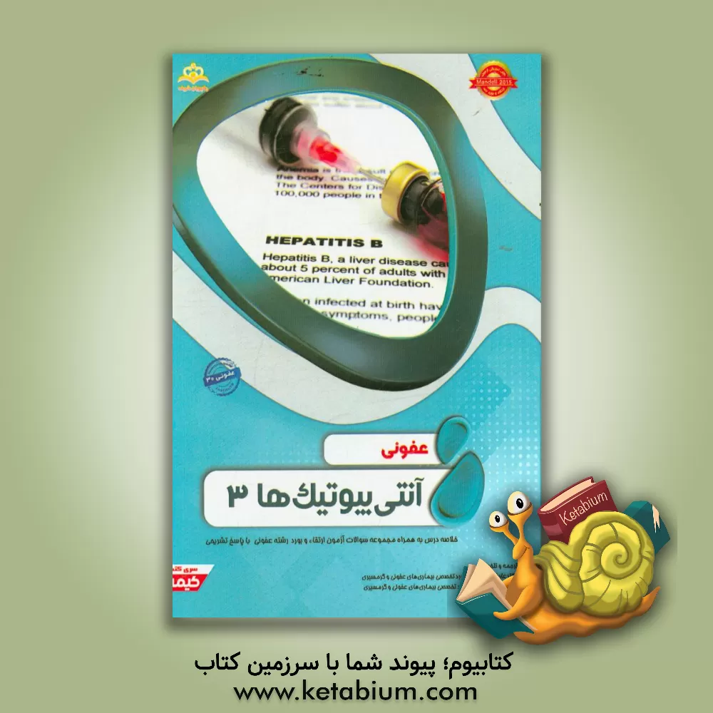 کتاب عفونی: آنتی بیوتیک ها 3: خلاصه درس به همراه مجموعه سوالات آزمون ارتقاء و بورد عفونی با پاسخ تشریحی ... اثر عارفه بابازاده