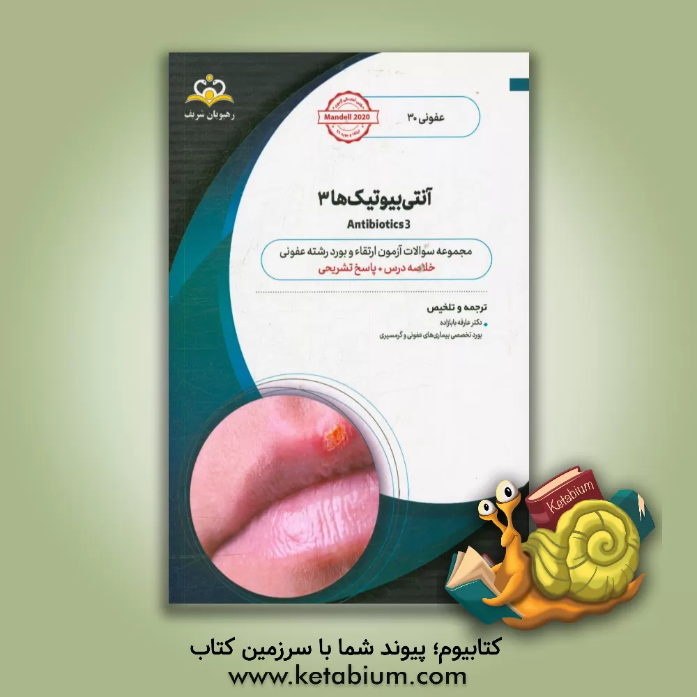 کتاب عفونی: آنتی بیوتیک ها 3: خلاصه درس به همراه مجموعه سوالات آزمون ارتقاء و بورد عفونی با پاسخ تشریحی ... اثر عارفه بابازاده