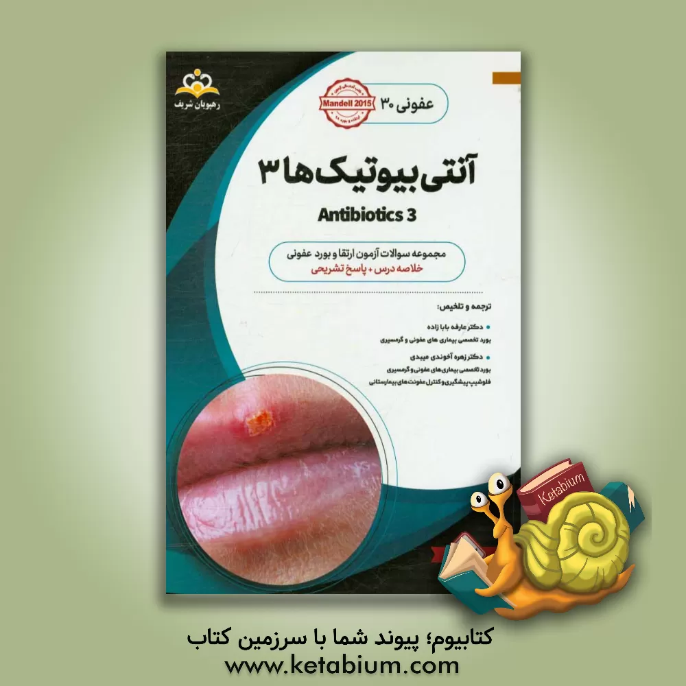 کتاب عفونی: آنتی بیوتیک ها: خلاصه درس به همراه مجموعه سوالات آزمون ارتقاء و بورد عفونی با پاسخ تشریحی اثر زهره آخوندی‌میبدی