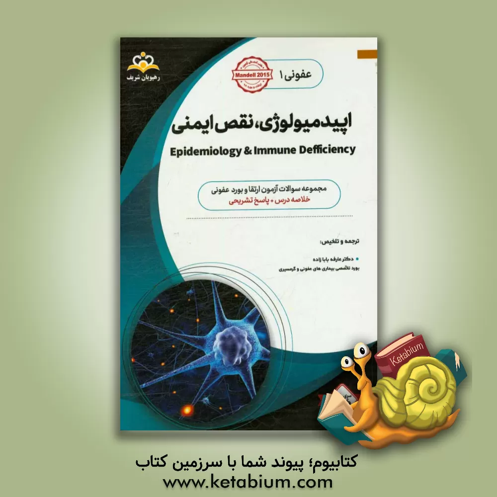 کتاب عفونی: اپیدمیولوژی، نقص ایمنی: خلاصه درس به همراه مجموعه سوالات آزمون ارتقاء و بورد عفونی با پاسخ تشریحی کتاب آمادگی آزمون ارتقاء و بورد 98 اثر عارفه بابازاده