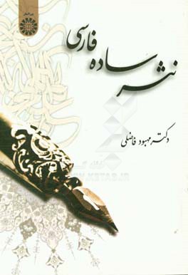 کتاب نثر ساده فارسی اثر مهبود فاضلی