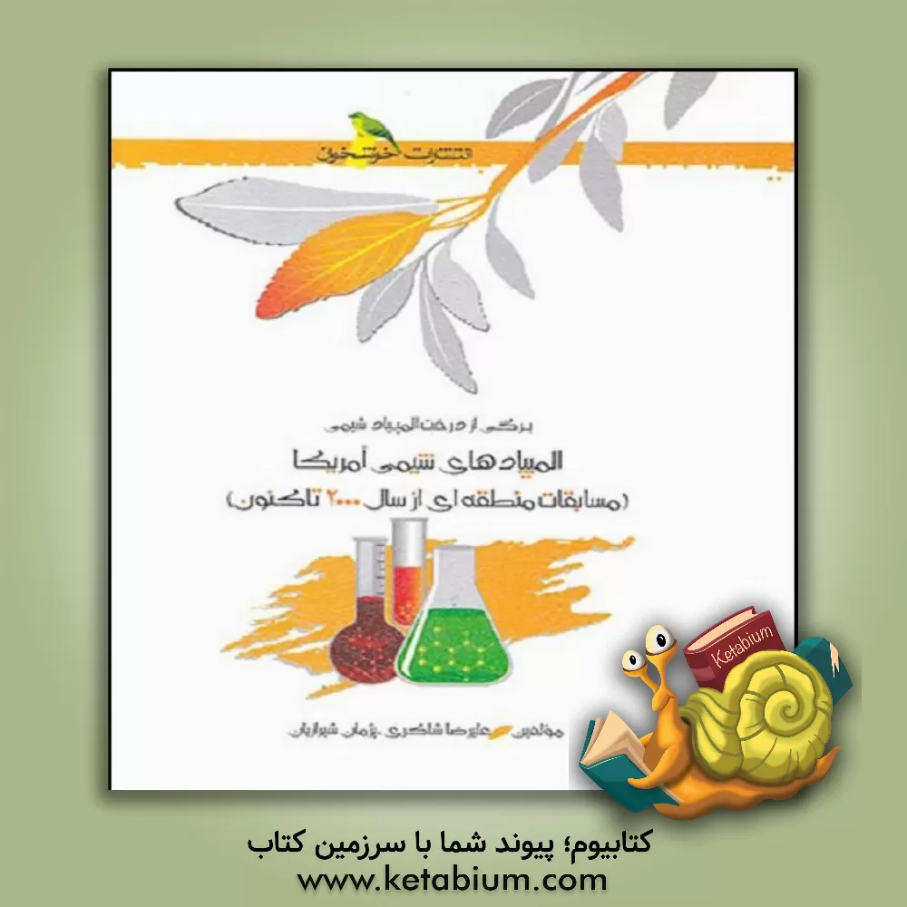 کتاب المپیادهای شیمی آمریکا (مسابقات منطقه ای از سال 2000 تاکنون) |اثر علیرضا شاکری