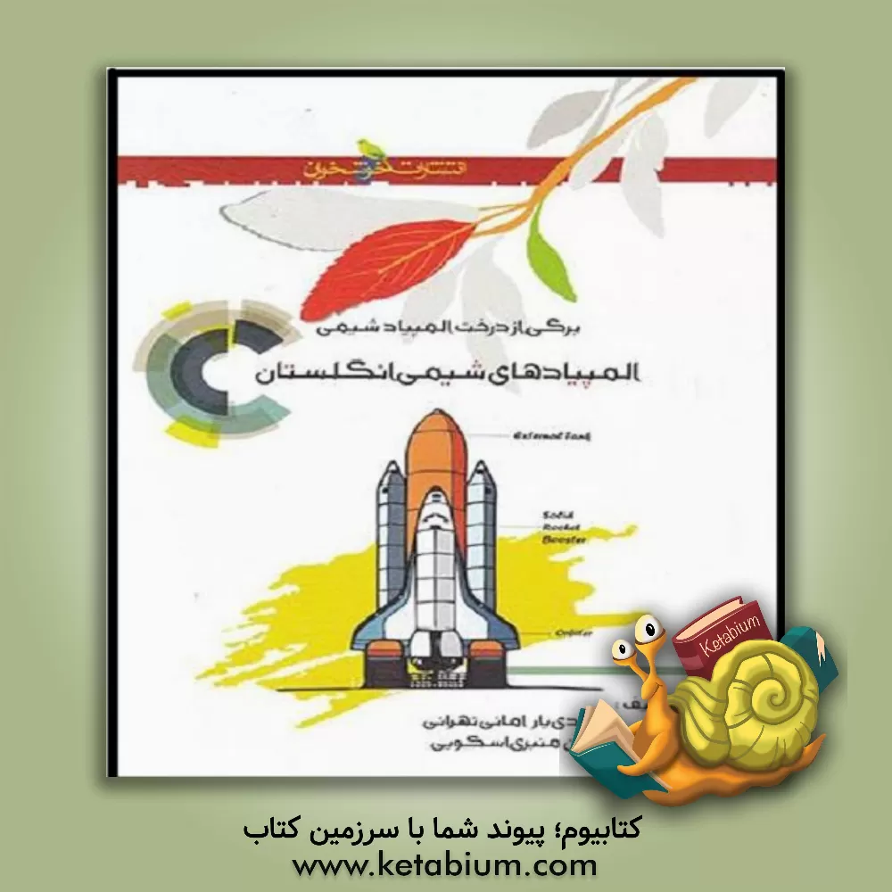 کتاب المپیادهای شیمی انگلستان |اثر مهدی یار امانی تهرانی