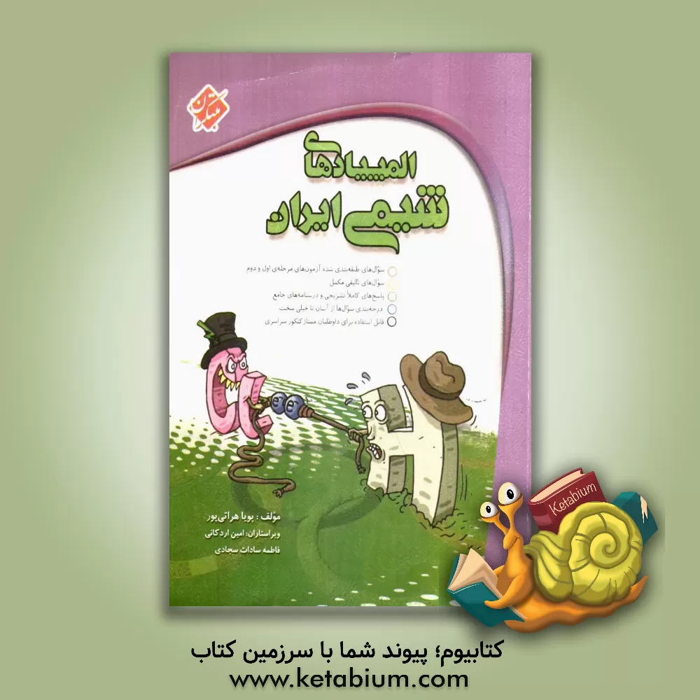 کتاب المپیادهای شیمی ایران اثر پویا هراتی‌پور