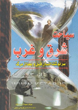 کتاب سیاحت شرق اثر محمدحسن نجفی‌قوچانی