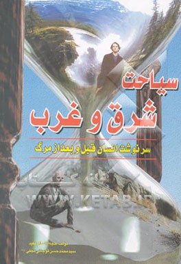 کتاب سیاحت شرق و سیاحت غرب اثر محمدحسن نجفی‌قوچانی