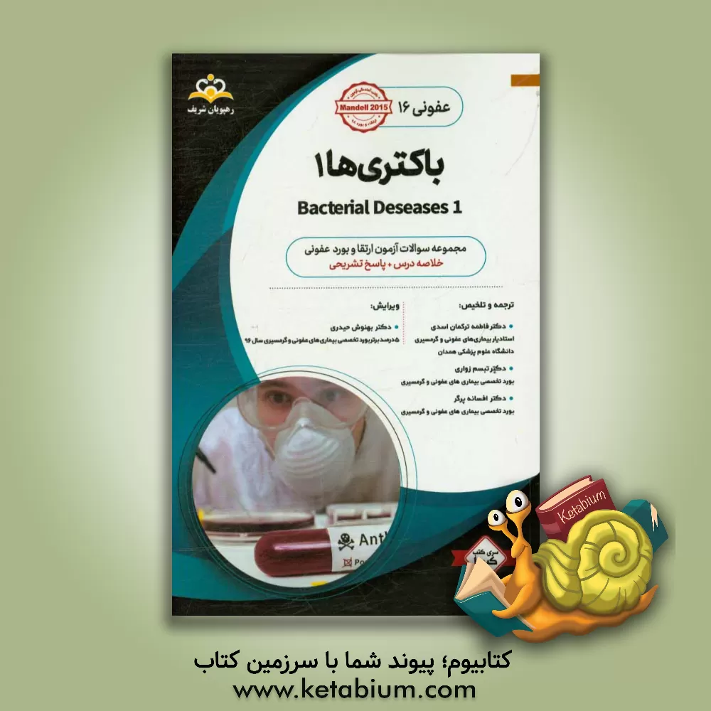 کتاب عفونی: باکتری ها 1: خلاصه درس به همراه مجموعه سوالات آزمون ارتقاء و بورد عفونی با پاسخ تشریحی ... اثر تبسم زواری