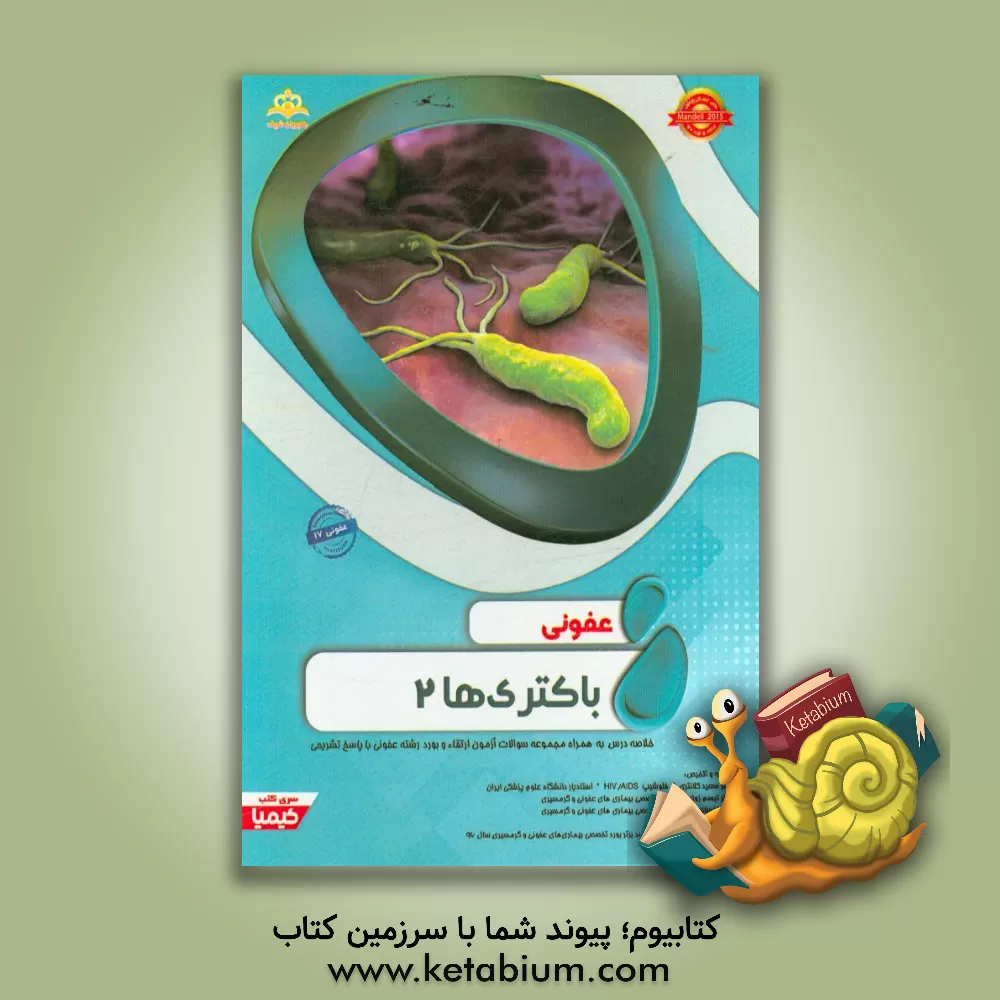 کتاب عفونی: باکتری ها 2: خلاصه درس به همراه مجموعه سوالات آزمون ارتقاء و بورد عفونی با پاسخ تشریحی اثر سعید کلانتری
