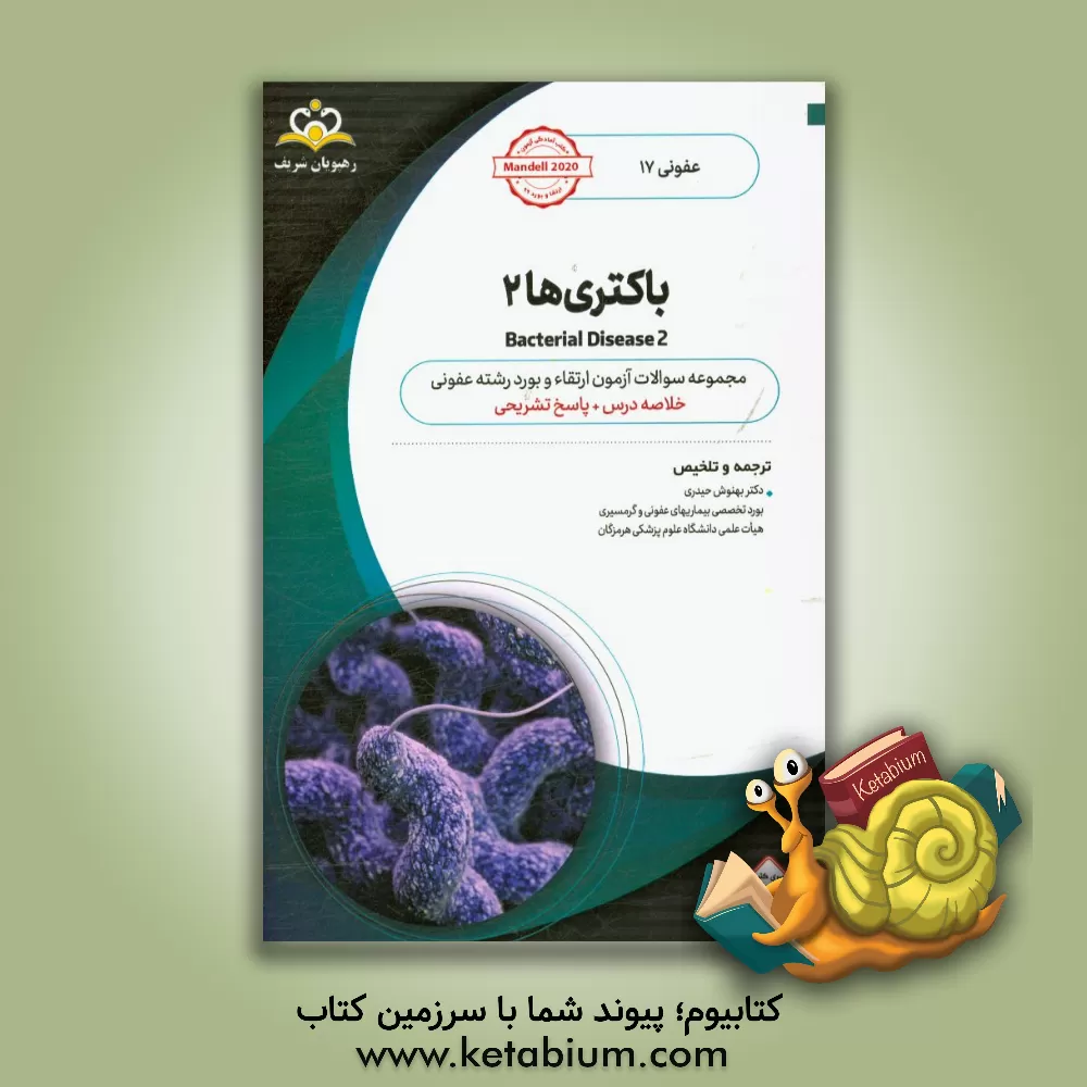 کتاب عفونی: باکتری ها 2: خلاصه درس به همراه مجموعه سوالات آزمون ارتقاء و بورد عفونی با پاسخ تشریحی اثر بهنوش حیدری