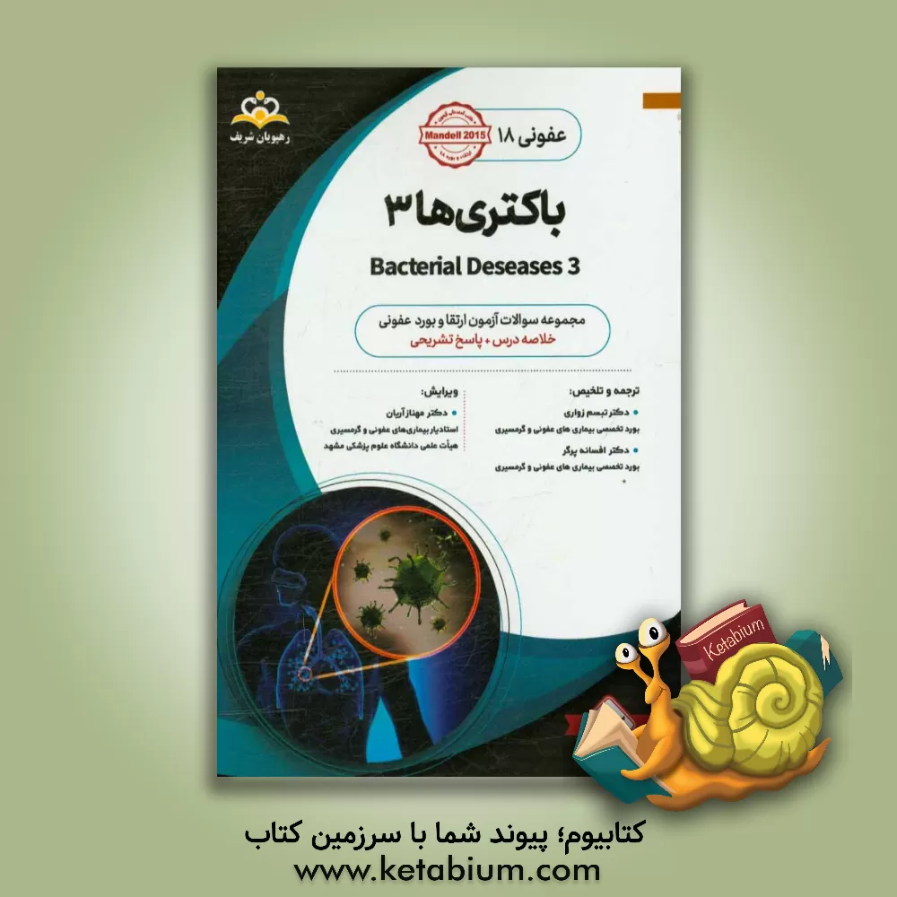 کتاب عفونی: باکتری ها 3: خلاصه درس به همراه مجموعه سوالات آزمون ارتقاء و بورد عفونی با پاسخ تشریحی اثر تبسم زواری