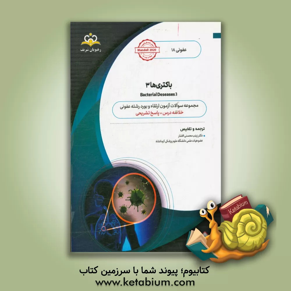 کتاب عفونی: باکتری ها 3: خلاصه درس به همراه مجموعه سوالات آزمون ارتقاء و بورد عفونی با پاسخ تشریحی اثر زینب محسنی‌افشار