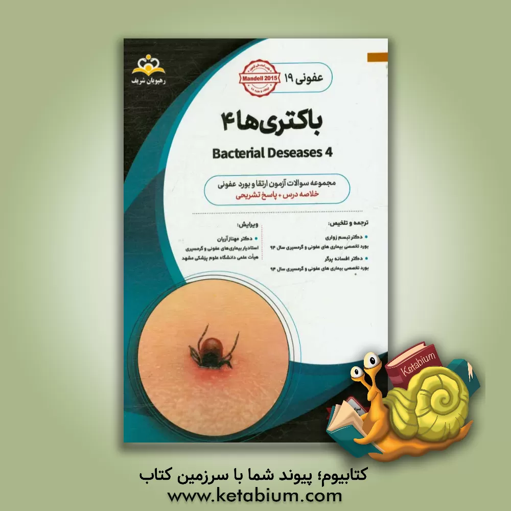 کتاب عفونی: باکتری ها 4: خلاصه درس به همراه مجموعه سوالات آزمون ارتقاء و بورد عفونی با پاسخ تشریحی اثر سعید کلانتری