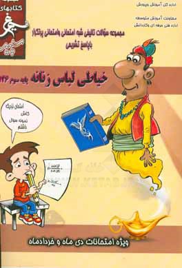 کتاب خیاطی لباس زنانه: (پایه سوم کاردانش) سال تحصیلی 1396 - 1395 اثر احد ذیحیات