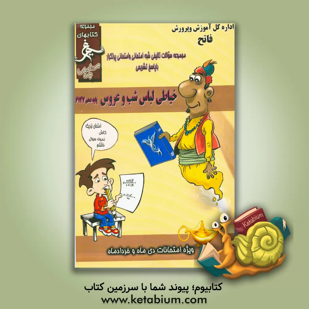 کتاب خیاطی لباس شب و عروس: (دهم کاردانش) سال تحصیلی 1396 - 1395 اثر احد ذیحیات