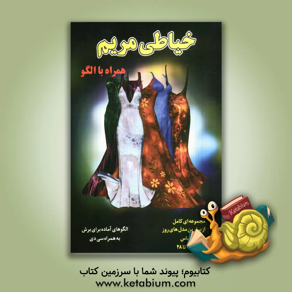 کتاب خیاطی مریم اثر مریم فرهمندراد