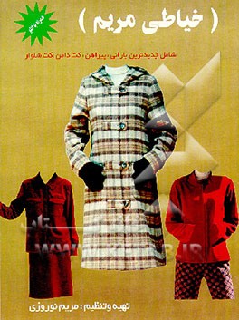 کتاب خیاطی نوین کودکان (2) سنین 1 تا 12 سال همراه با الگو اثر مریم نوروزی