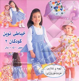 کتاب خیاطی نوین کودکان: شامل جدیدترین مدل لباس کودکان از 1 تا 10 سال همراه با الگو اثر مریم نوروزی