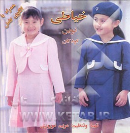 کتاب خیاطی نوین کودکان: شامل جدیدترین مدل لباس کودکان از 1 تا 12 سال همراه با الگو اثر مریم نوروزی