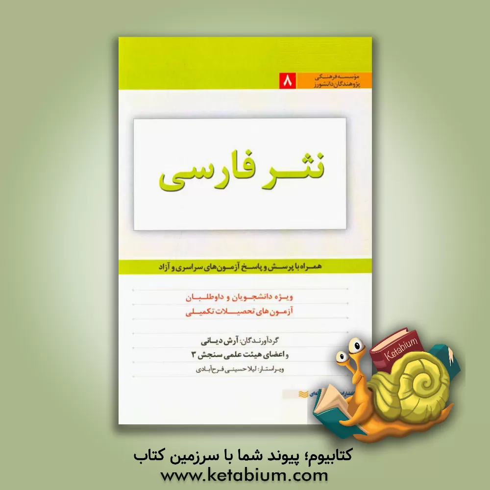 کتاب نثر فارسی: ویژه دانشجویان و داوطلبان آزمون های تحصیلات تکمیلی همراه با پرسش ها و پاسخ های آزمون های سراسری و آزاد اثر آرش دیانی