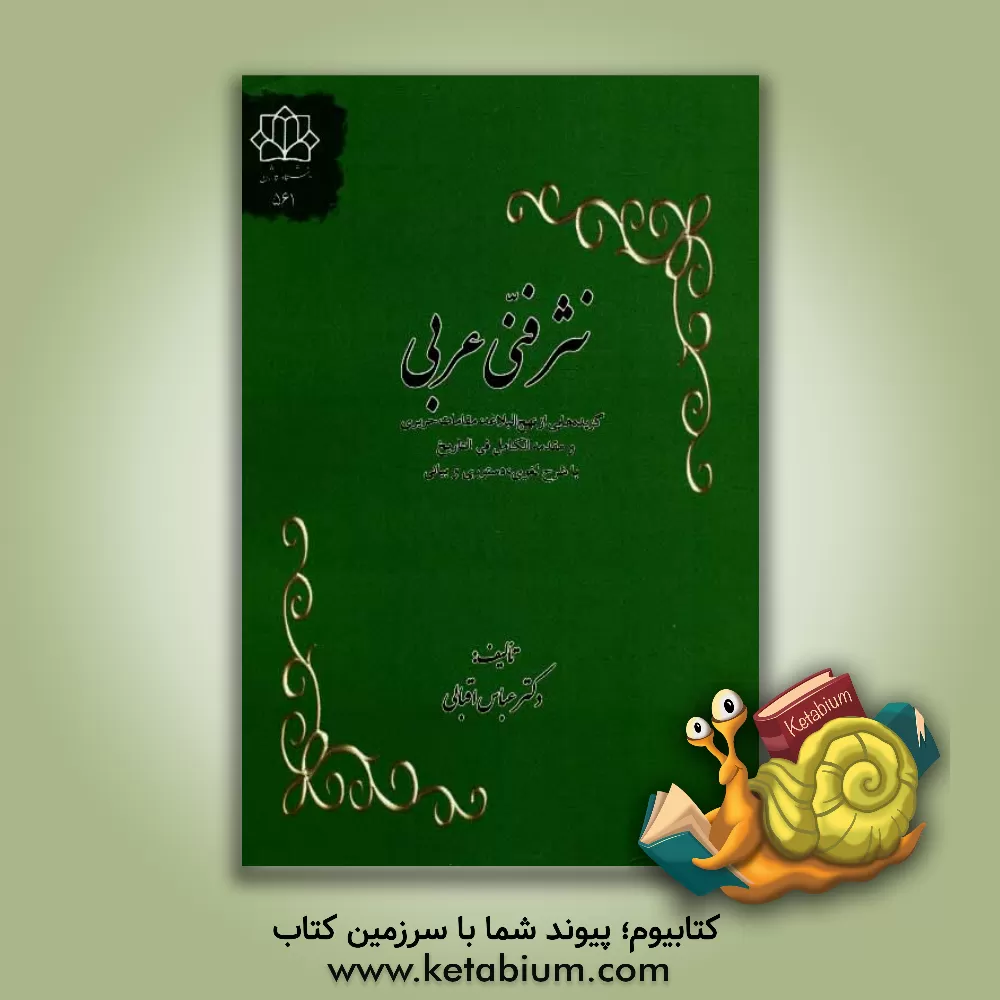 کتاب نثر فنی عربی: گزیده هایی از نهج البلاغه، مقامات حریری و مقدمه الکامل فی التاریخ با شرح لغوی، دستوری و بیانی اثر عباس اقبالی