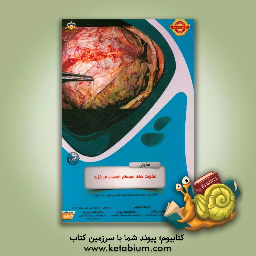 کتاب عفونی: عفونت های سیستم اعصاب مرکزی: خلاصه درس به همراه مجموعه سوالات آزمون ارتقاء و بورد عفونی با پاسخ تشریحی اثر تبسم زواری