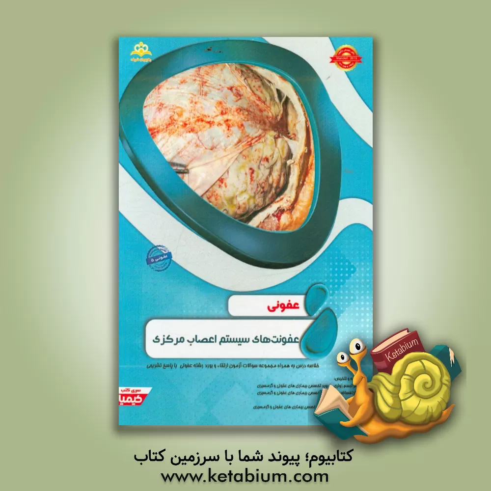 کتاب عفونی: عفونت های سیستم اعصاب مرکزی: خلاصه درس به همراه مجموعه سوالات آزمون ارتقاء و بورد عفونی با پاسخ تشریحی ... اثر تبسم زواری