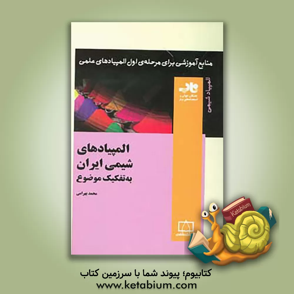کتاب المپیادهای شیمی ایران به تفکیک موضوع اثر محمد بهرامی
