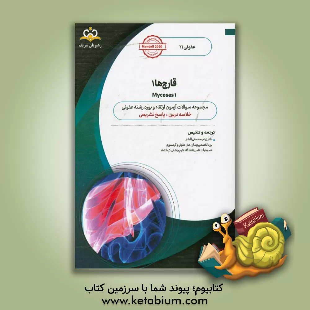 کتاب عفونی: قارچ ها 1: خلاصه درس به همراه مجموعه سوالات آزمون ارتقاء و بورد عفونی با پاسخ تشریحی اثر زینب محسنی‌افشار