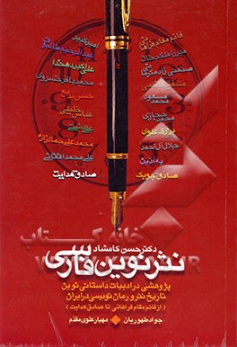 کتاب نثر نوین فارسی: پژوهشی در ادبیات داستانی نوین تاریخ نثر و رمان نویسی در ایران (از قائم مقام ...) اثر حسن کامشاد
