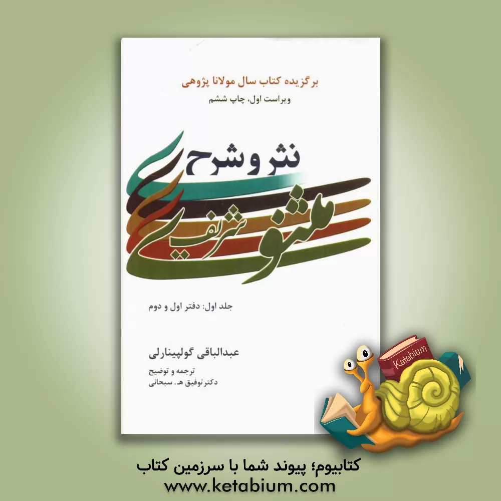 کتاب نثر و شرح مثنوی شریف: دفتر اول و دوم اثر عبدالباقی گولپینارلی