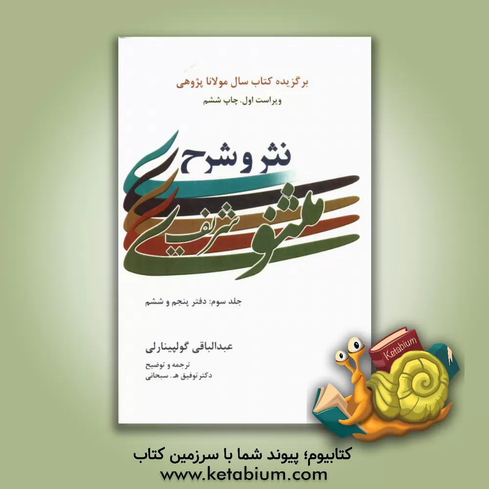 کتاب نثر و شرح مثنوی شریف: دفتر پنجم و ششم اثر عبدالباقی گولپینارلی