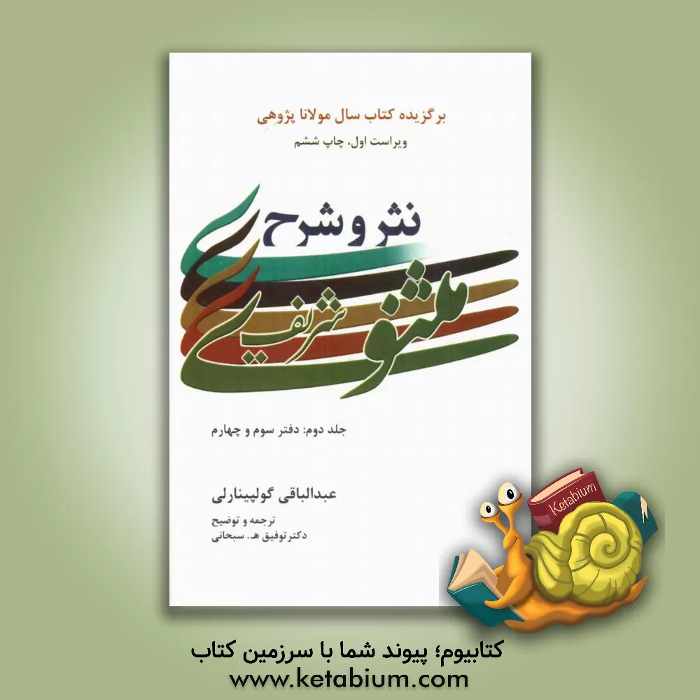 کتاب نثر و شرح مثنوی شریف: دفتر سوم و چهارم اثر عبدالباقی گولپینارلی