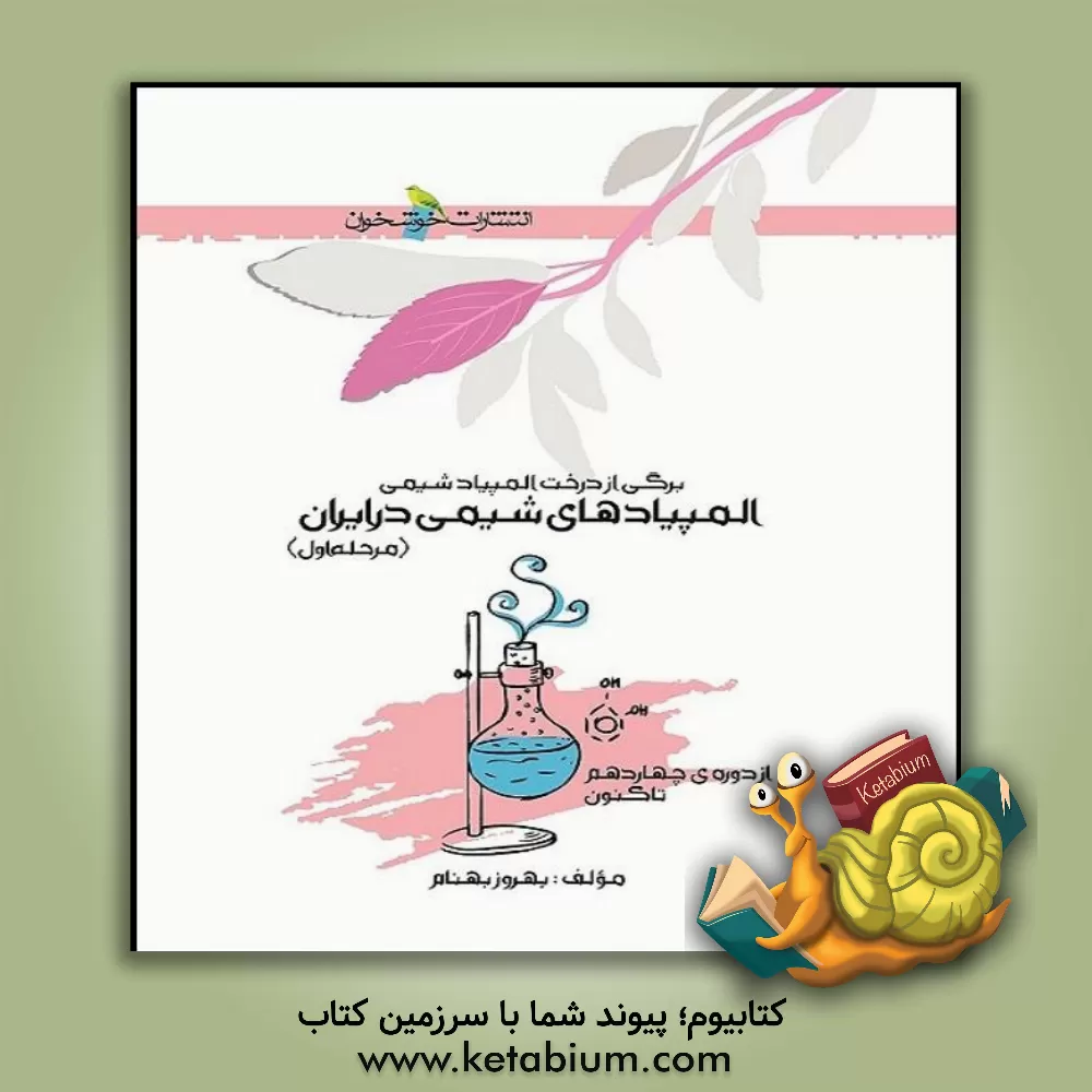 کتاب المپیادهای شیمی در ایران (مرحله اول): از دوره ی چهاردهم تا کنون اثر بهروز بهنام