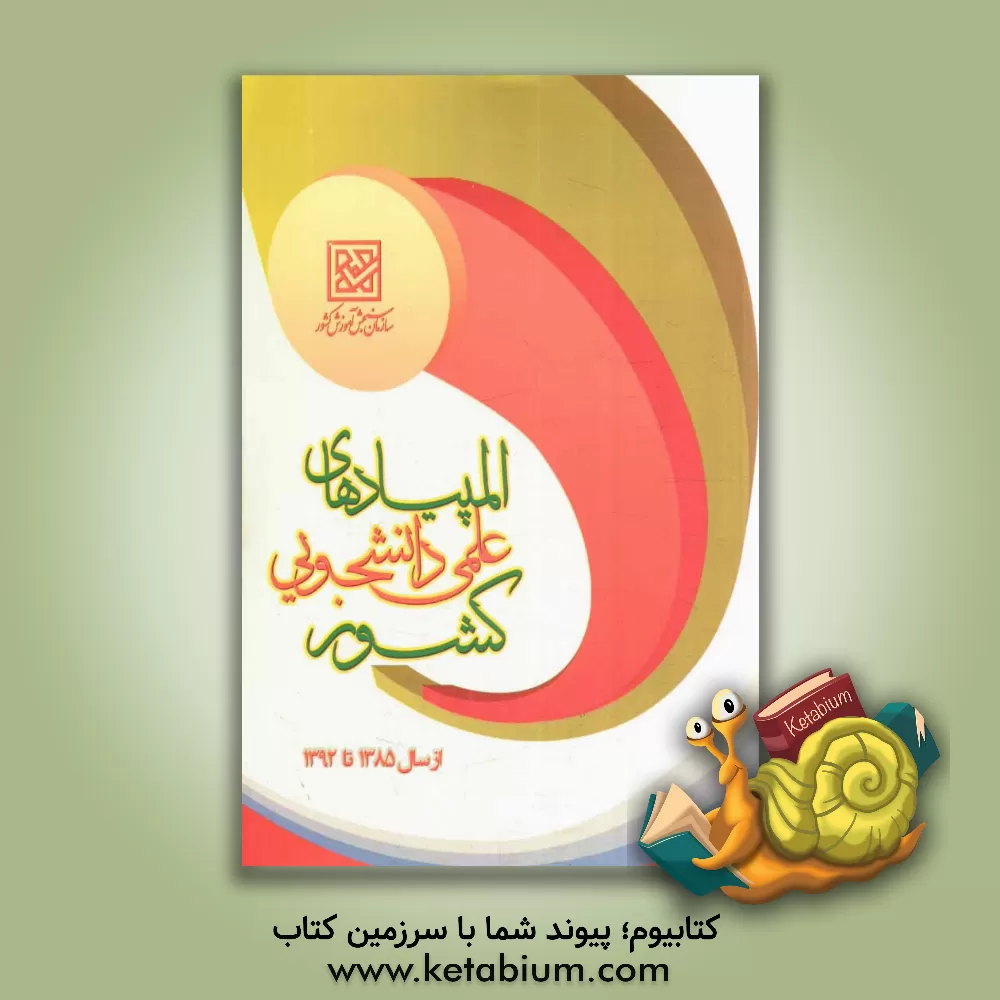 کتاب المپیادهای علمی - دانشجویی کشور اثر مرکز المپیاد علمی - دانشجویی